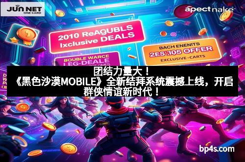 团结力量大！《黑色沙漠MOBILE》全新结拜系统震撼上线，开启群侠情谊新时代！